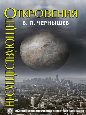 cover image of Откровения несуществующего